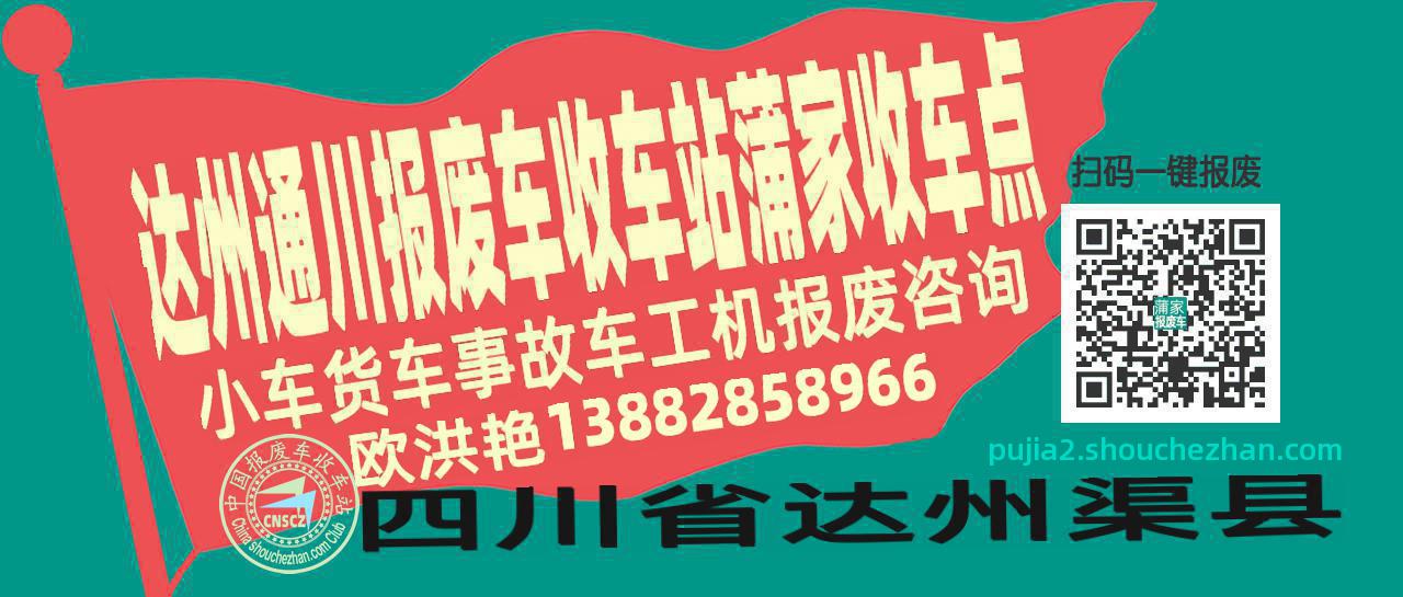 达州通川报废车收车站蒲家收车点